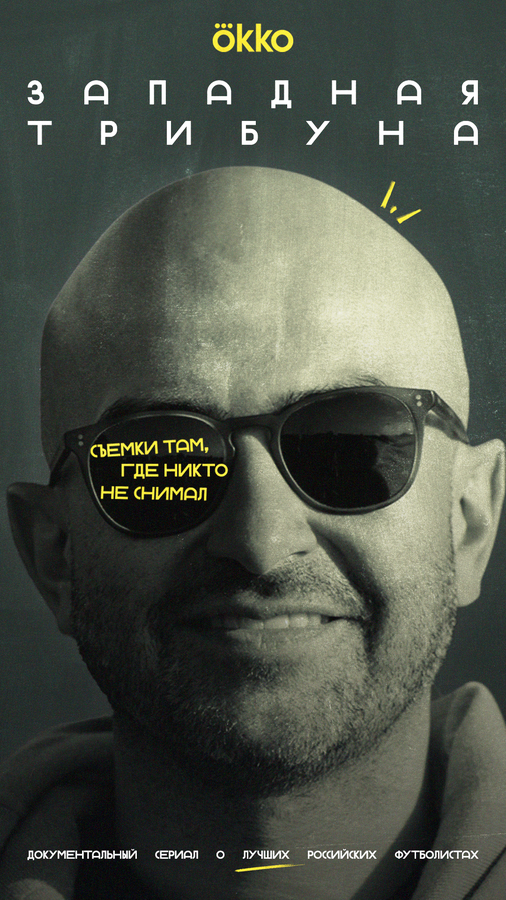Западная трибуна постер